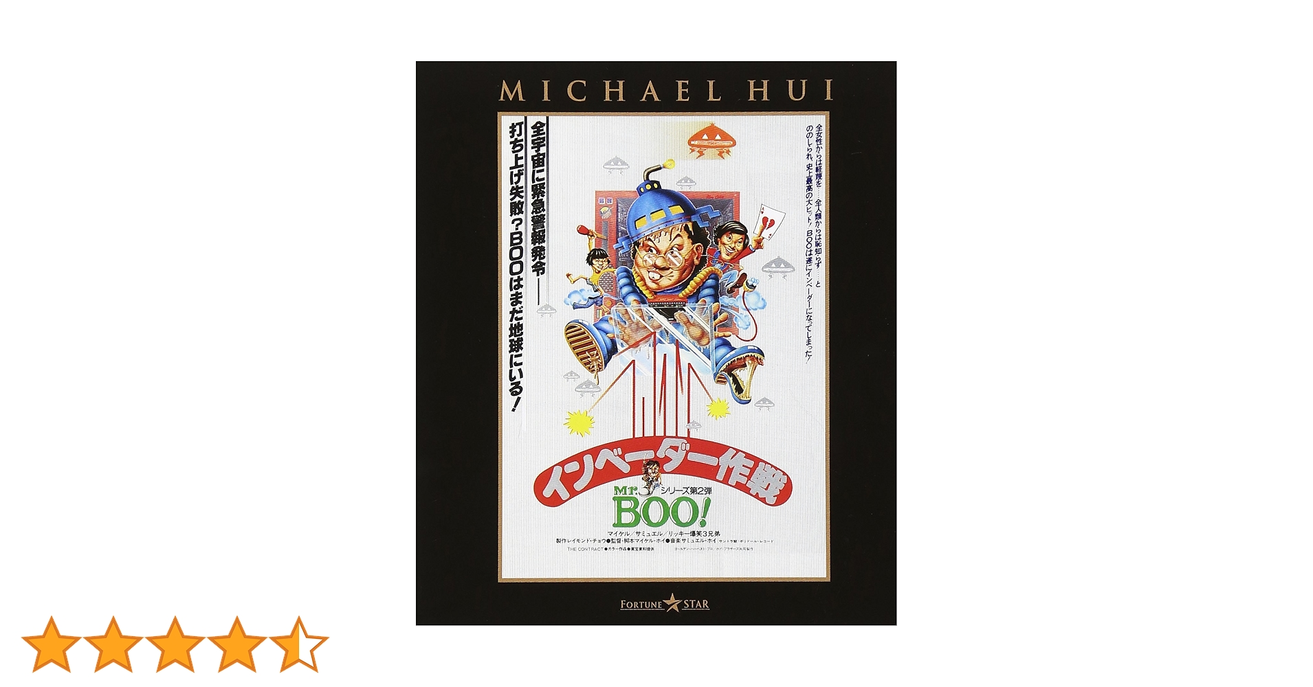Mr.BOO! インベーダー作戦 [DVD] マイケル・ホイ (出演, 監督), サミュエル・ホイ (出演) Mr.Boo！ インベーダー作戦 | 内容・スタッフ・キャスト・配信